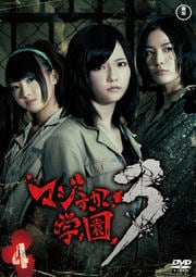 マジすか学園3 Vol.4