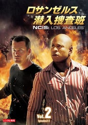 ロサンゼルス潜入捜査班 〜NCIS:Los Angeles vol.2