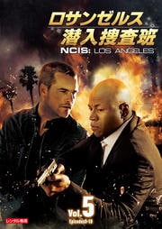 ロサンゼルス潜入捜査班 〜NCIS:Los Angeles vol.5