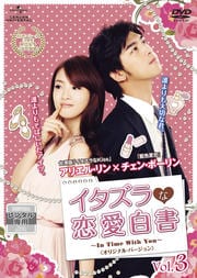 イタズラな恋愛白書〜In Time With You〜〈オリジナル・バージョン〉 Vol.3