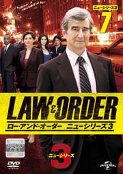 LAW&ORDER/ロー・アンド・オーダー<ニューシリーズ3> vol.7