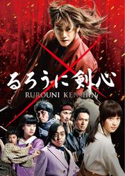 るろうに剣心 佐藤健 Dvdレンタル ぽすれん