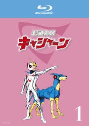 【Blu-ray】新造人間キャシャーン 1