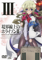 境界線上のホライゾンII III