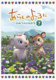 あらしのよるに 〜ひみつのともだち〜 7