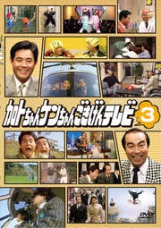 加トちゃんケンちゃんごきげんテレビ 3