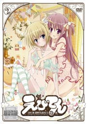 えびてん -公立海老栖川高校天悶部- 第2巻