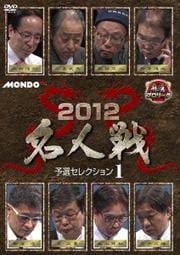 麻雀プロリーグ 2012名人戦 予選セレクション1
