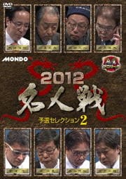 麻雀プロリーグ 2012名人戦 予選セレクション2