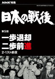 NHK特集 日本の戦後 第5回 一歩退却二歩前進 〜2・1スト前夜〜