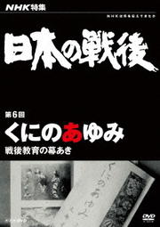 NHK特集 日本の戦後 第6回 くにのあゆみ 〜戦後教育の幕あき〜