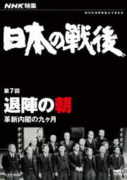 NHK特集 日本の戦後 第7回 退陣の朝 〜革新内閣の九ヶ月〜
