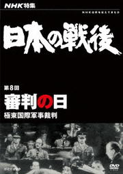 NHK特集 日本の戦後 第8回 審判の日 〜極東国際軍事裁判〜
