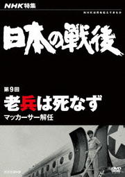NHK特集 日本の戦後 第9回 老兵は死なず 〜マッカーサー解任〜