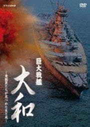 巨大戦艦 大和 〜乗組員たちが見つめた生と死〜 Disc.1