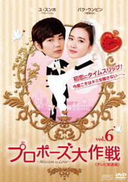 プロポーズ大作戦〜Mission to Love <テレビ放送版> Vol.6