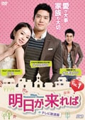 明日が来れば <テレビ放送版> Vol.10