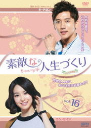 素敵な人生づくり <テレビ放送版> Vol.16