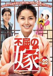 不屈の嫁 Vol.23
