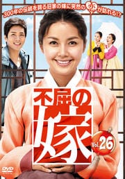 不屈の嫁 Vol.26