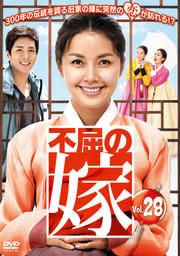 不屈の嫁 Vol.28