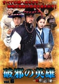 破邪の英雄-新・別巡検- 第6巻