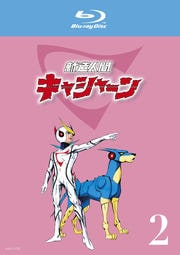 【Blu-ray】新造人間キャシャーン 2