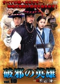 破邪の英雄-新・別巡検- 第10巻