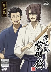 薄桜鬼 黎明録 第四巻