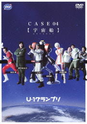 U-1グランプリ CASE04 【宇宙船】