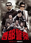 西部警察 PART-III SELECTION 8