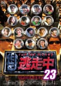 逃走中 23〜run for money〜【沈黙の巨大迷宮2】