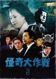 怪奇大作戦 VOL.6＜完＞ / 勝呂誉 | 映画の宅配DVDレンタルならGEO