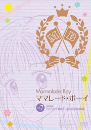 ママレード・ボーイ VOL.7