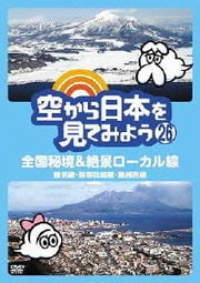 空から日本を見てみよう 26 全国秘境&絶景ローカル線 鶴見線・指宿枕崎線・磐越西線