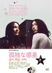 孤独な惑星