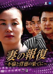 妻の報復 〜不倫と背徳の果てに〜 Vol.4