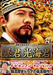 朝鮮王朝五百年シリーズ 暴君 光海君(くぁんへぐん) Vol.21