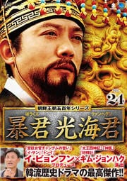 朝鮮王朝五百年シリーズ 暴君 光海君(くぁんへぐん) Vol.24