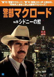 警部マクロード Vol.26 シドニーの鮫