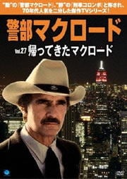 警部マクロード Vol.27 帰ってきたマクロード