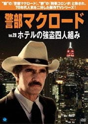 警部マクロード Vol.28 ホテル強盗四人組み