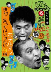 ダウンタウンのガキの使いやあらへんで!! 絶対に笑ってはいけない○○24時セット2