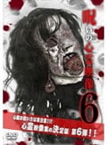 投稿されてきた!呪いの心霊映像 6