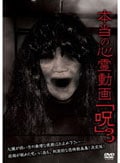 本当の心霊動画「呪」 3