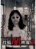 本当にあった 投稿 闇映像 3