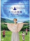 TIBETAN EXERCISE チベット体操 〜若返りの儀式〜