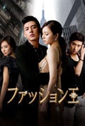 ファッション王 Vol.8