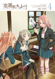 恋と選挙とチョコレート 4