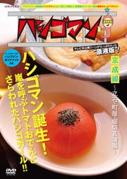 「ハシゴマン」京成線 〜立石・町屋・堀切菖蒲園〜